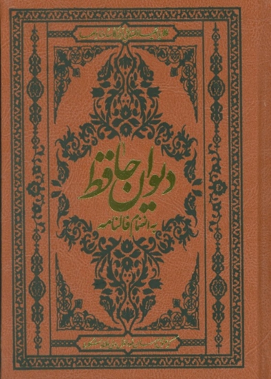 تصویر  دیوان حافظ به انضمام فالنامه (با مینیاتور)،(گلاسه،ترمو)